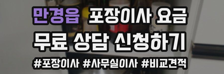 만경읍 포장이사 요금