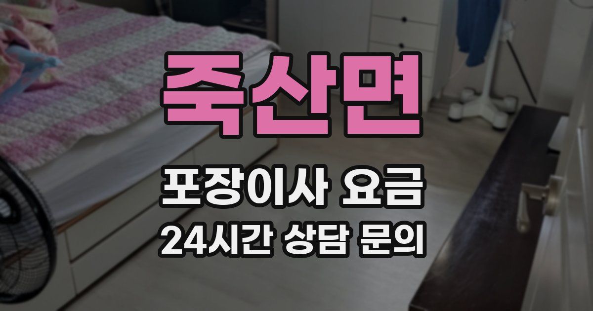 죽산면 포장이사 요금