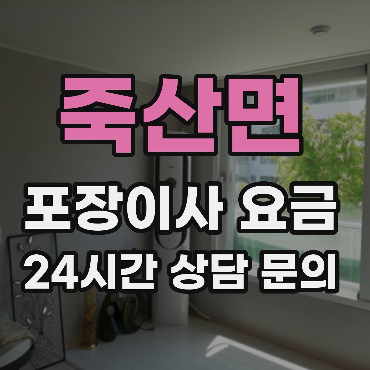 죽산면 포장이사 요금