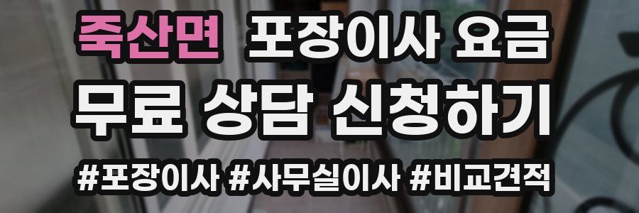 죽산면 포장이사 요금