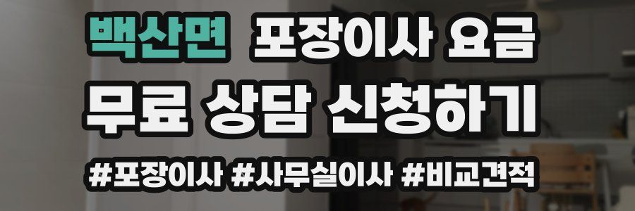 백산면 포장이사 요금