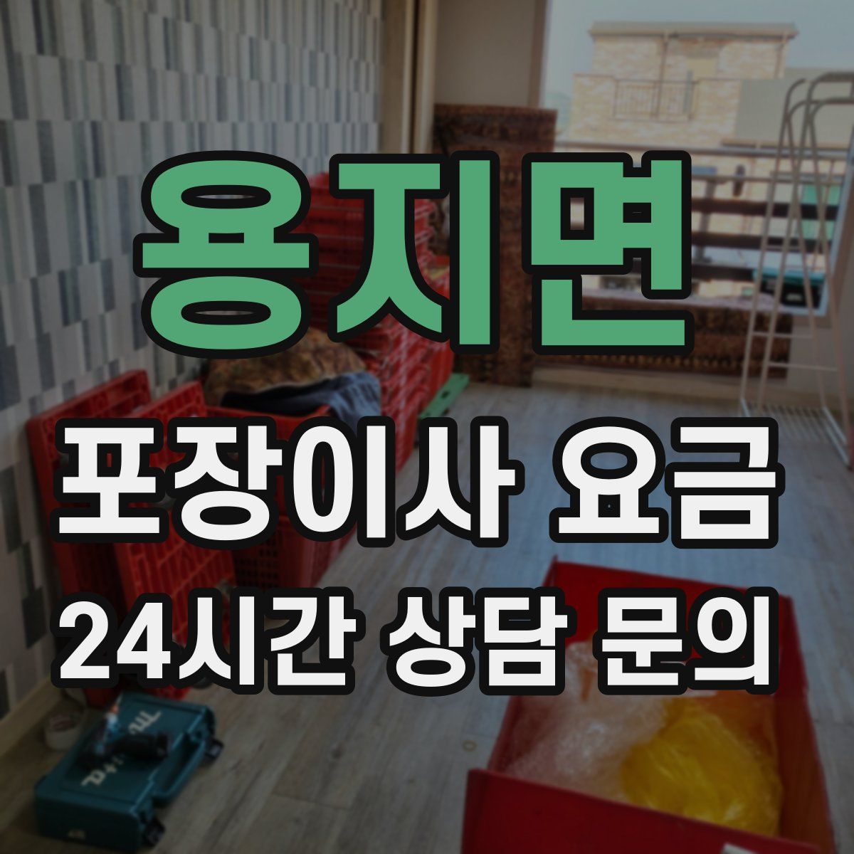 용지면 포장이사 요금