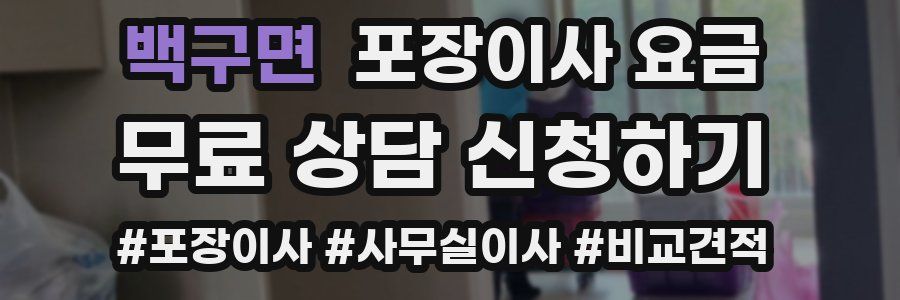 백구면 포장이사 요금