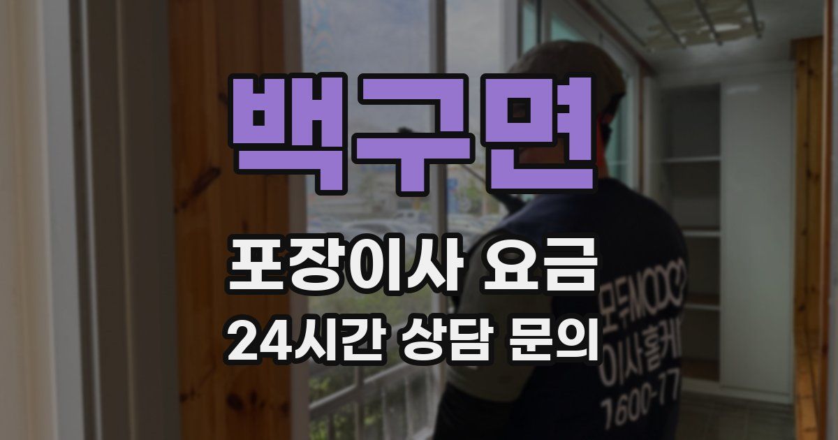 백구면 포장이사 요금