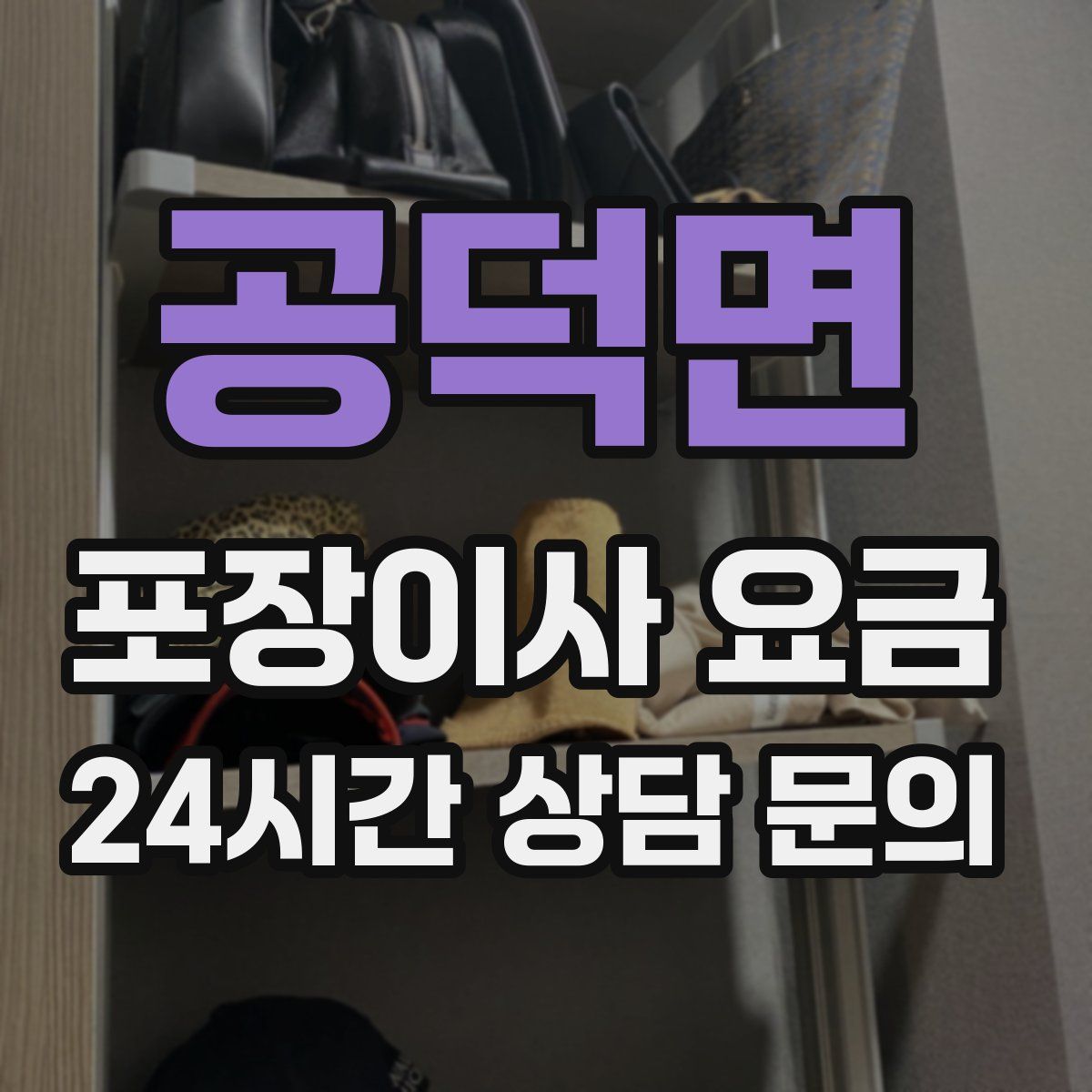 공덕면 포장이사 요금