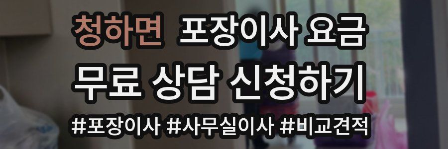 청하면 포장이사 요금