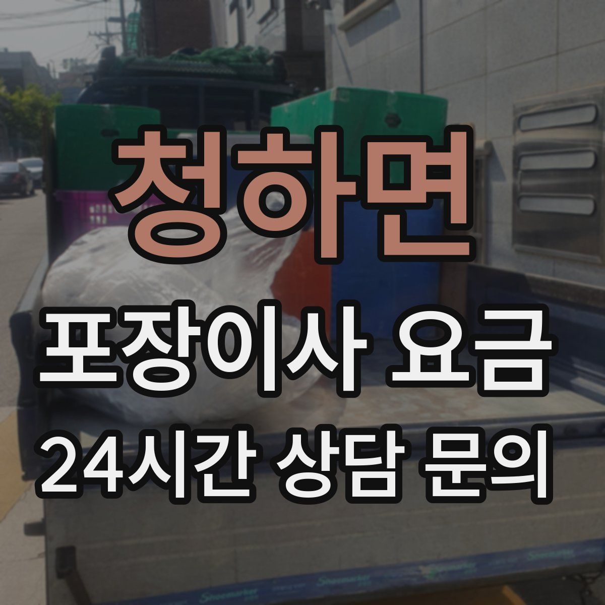 청하면 포장이사 요금