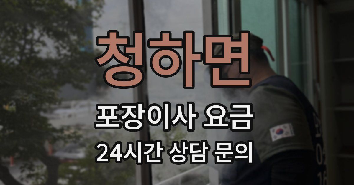 청하면 포장이사 요금