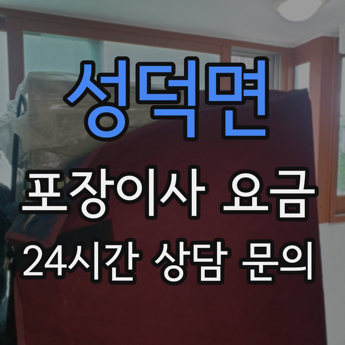 성덕면 포장이사 요금