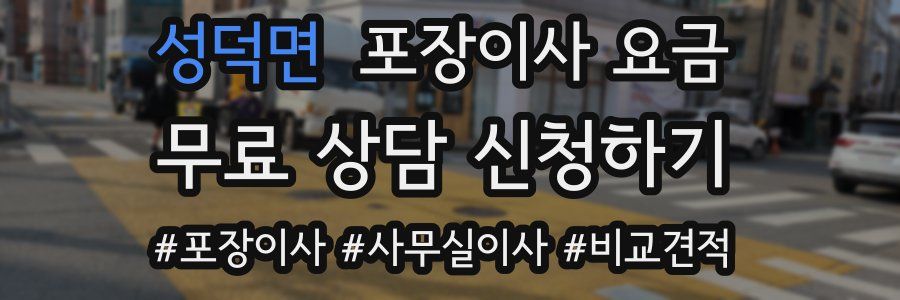 성덕면 포장이사 요금