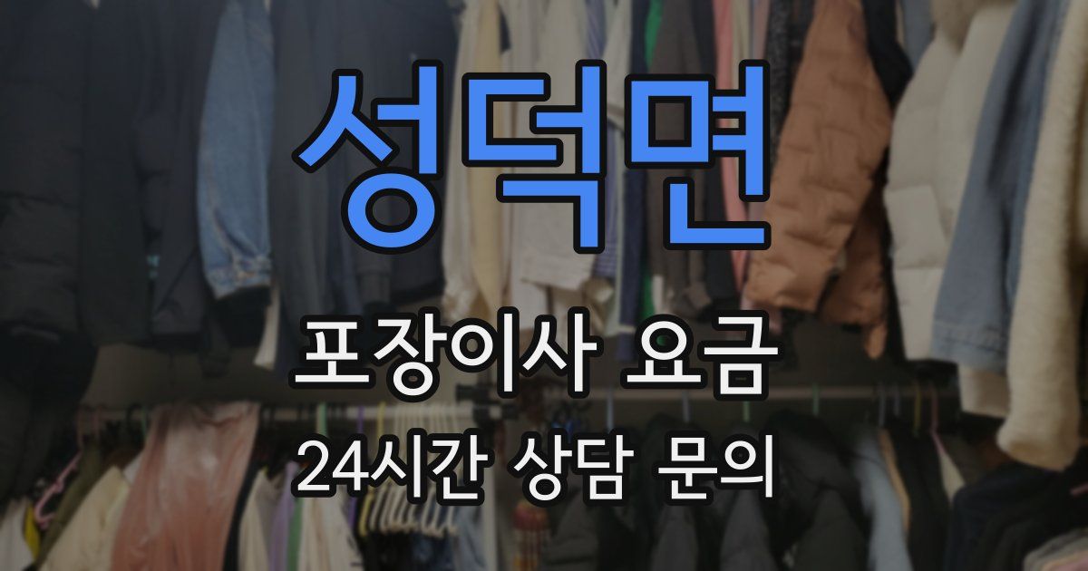 성덕면 포장이사 요금