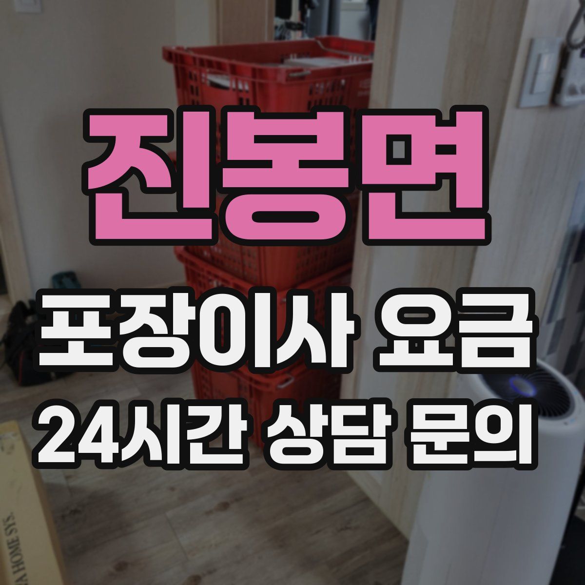 진봉면 포장이사 요금