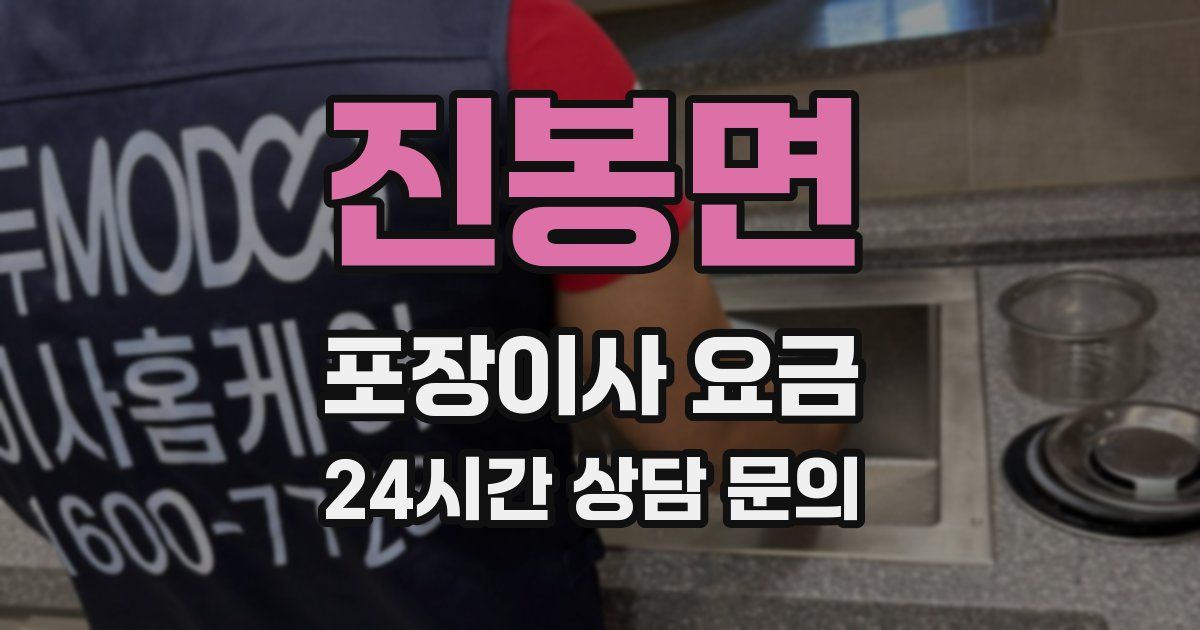 진봉면 포장이사 요금