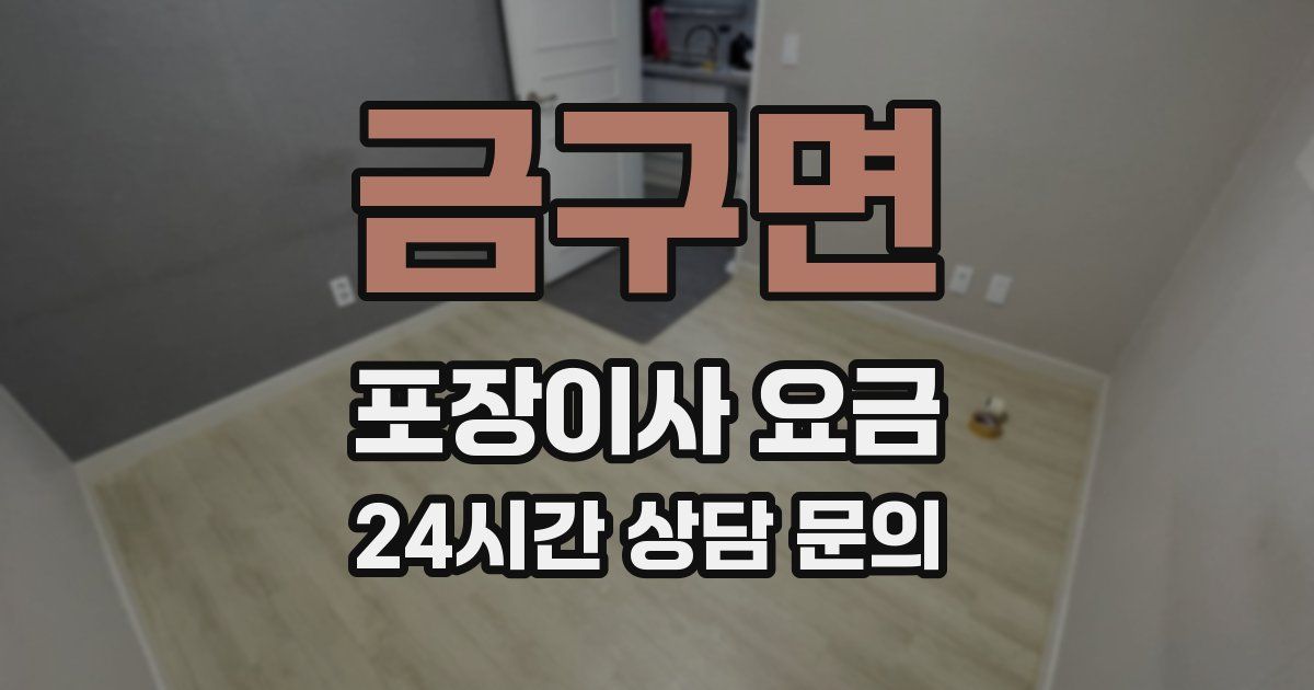 금구면 포장이사 요금