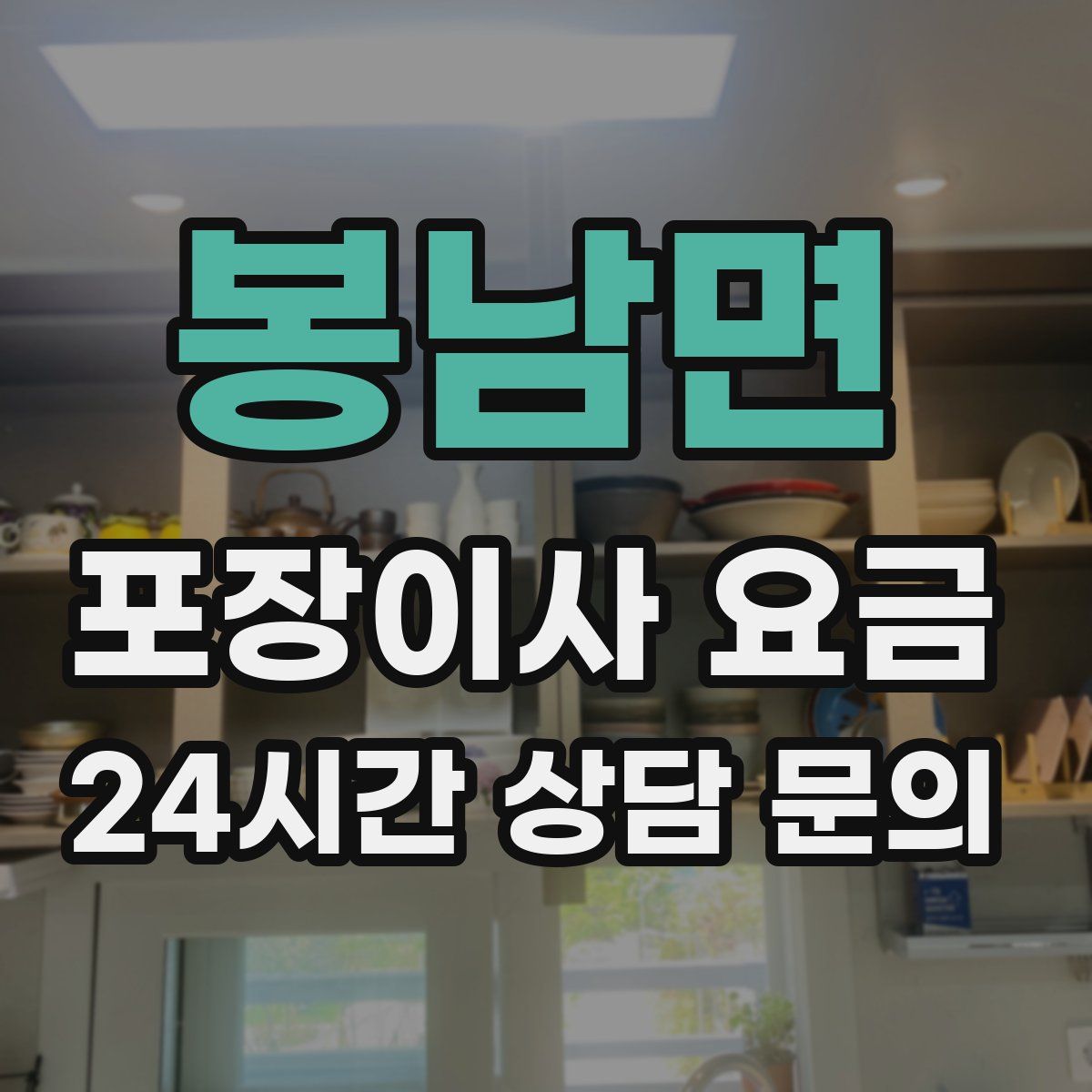 봉남면 포장이사 요금