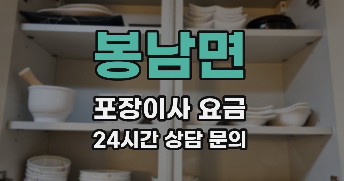 봉남면 포장이사 요금