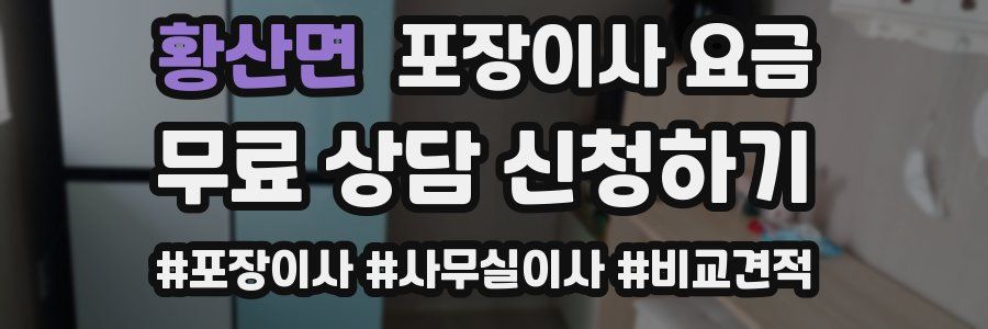 황산면 포장이사 요금