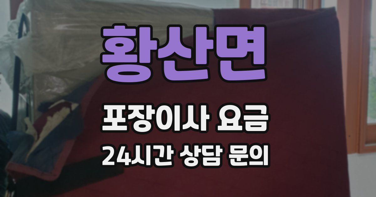 황산면 포장이사 요금