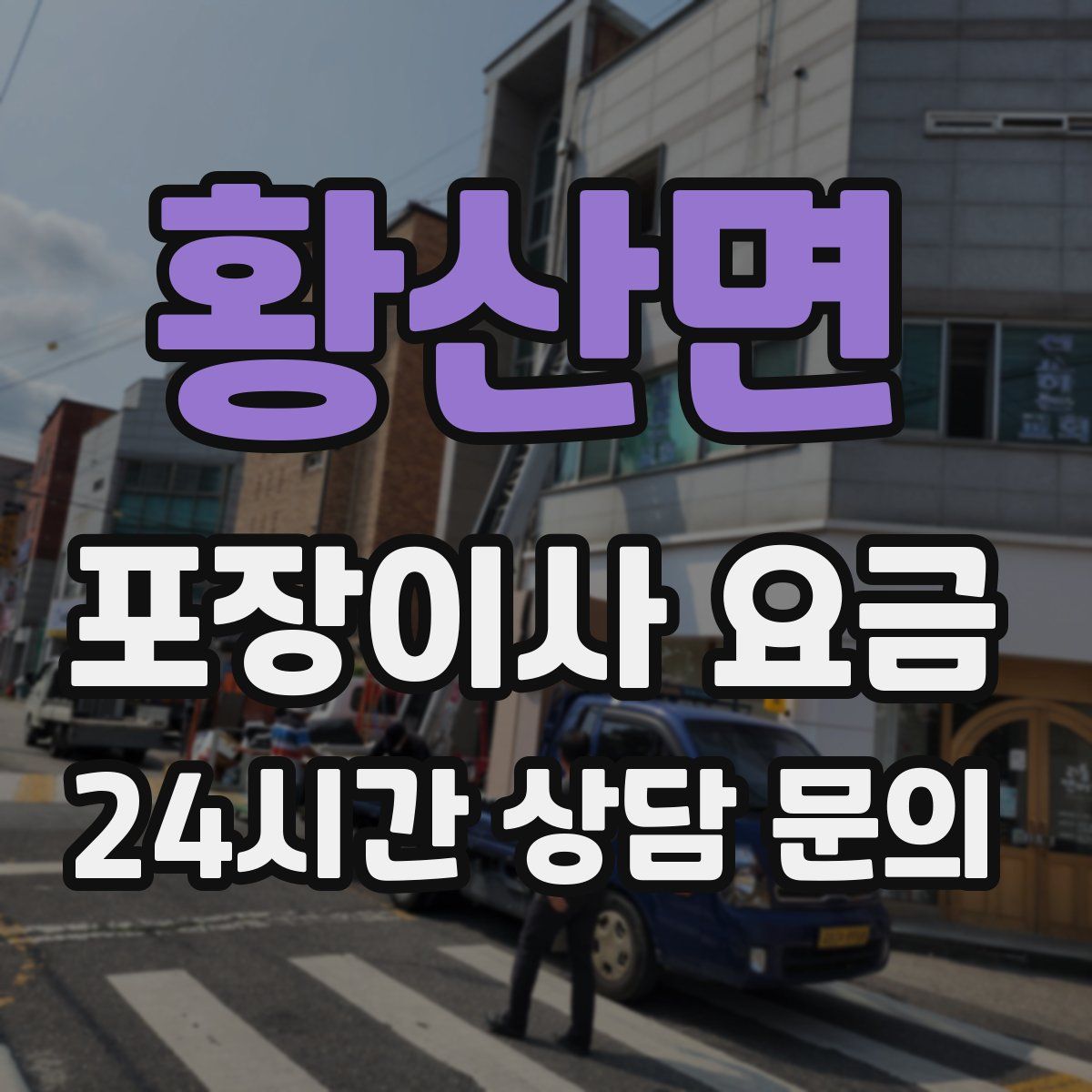 황산면 포장이사 요금