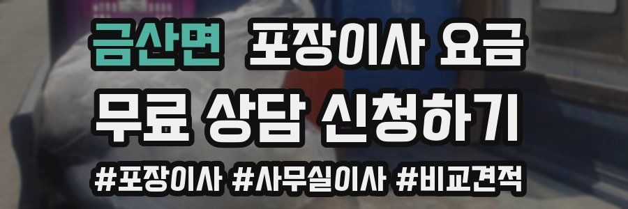 금산면 포장이사 요금