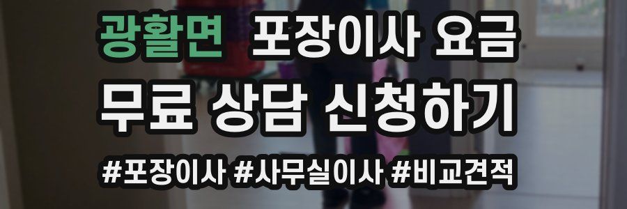 광활면 포장이사 요금