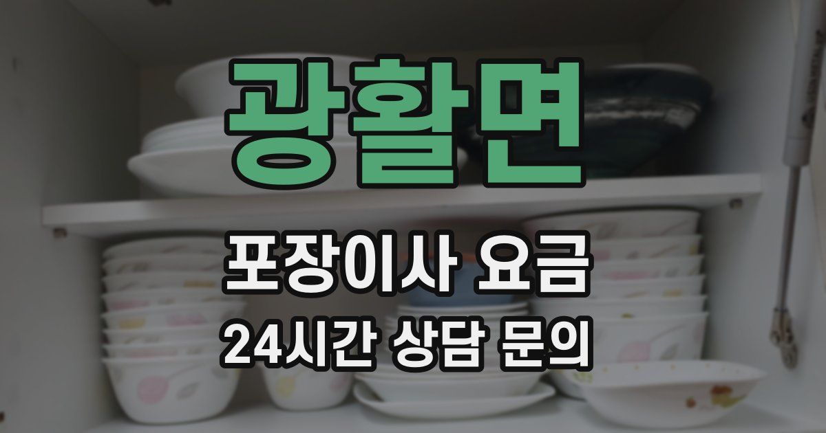 광활면 포장이사 요금