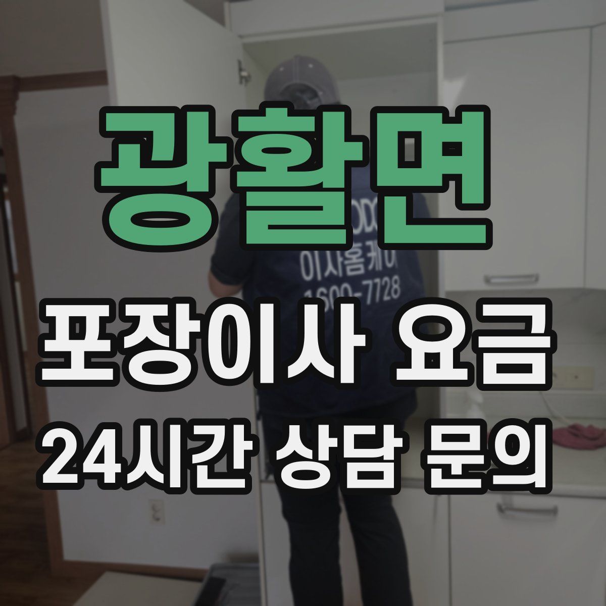 광활면 포장이사 요금