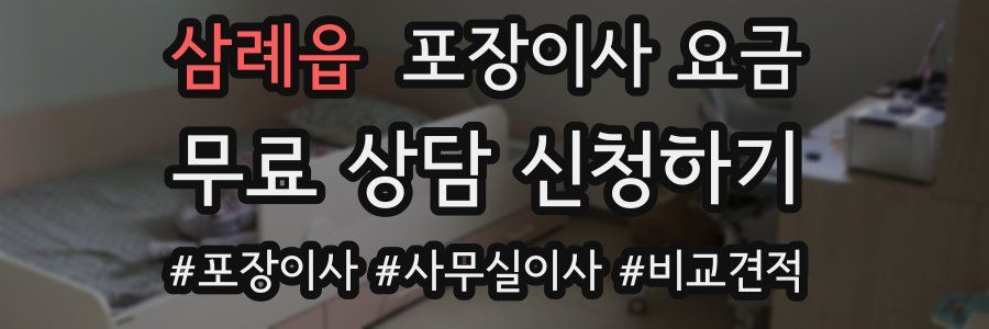 삼례읍 포장이사 요금