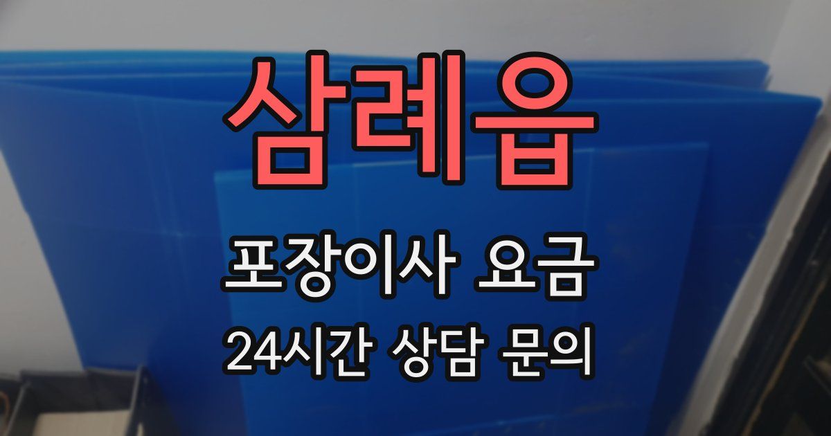 삼례읍 포장이사 요금