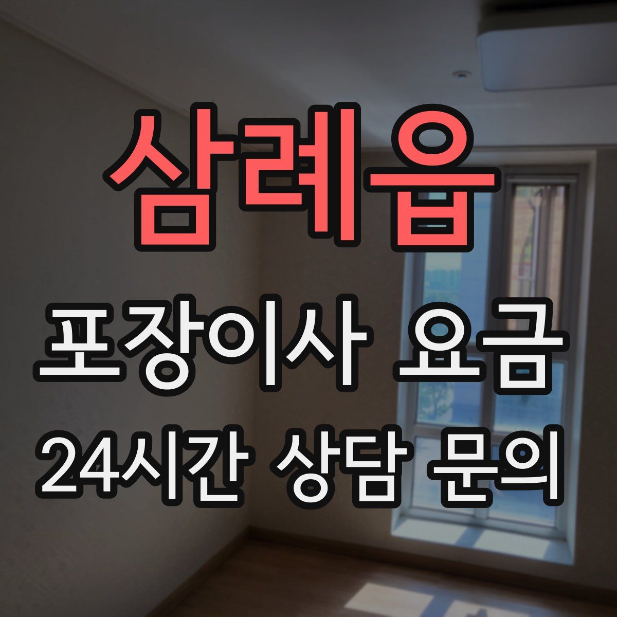 삼례읍 포장이사 요금