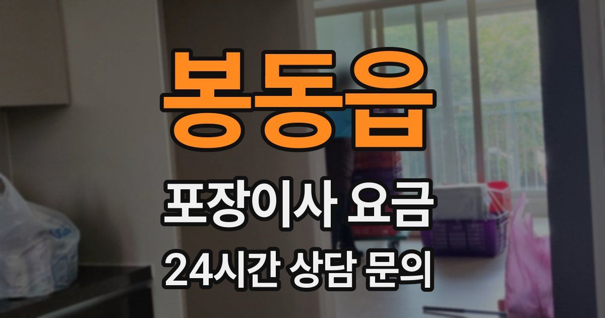 봉동읍 포장이사 요금