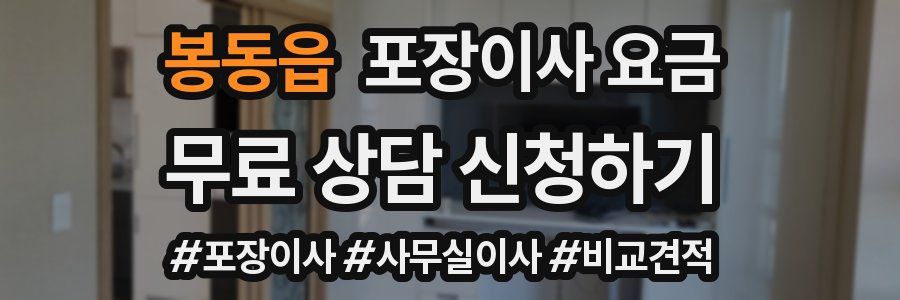 봉동읍 포장이사 요금