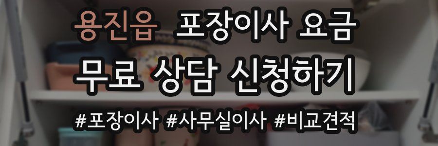 용진읍 포장이사 요금