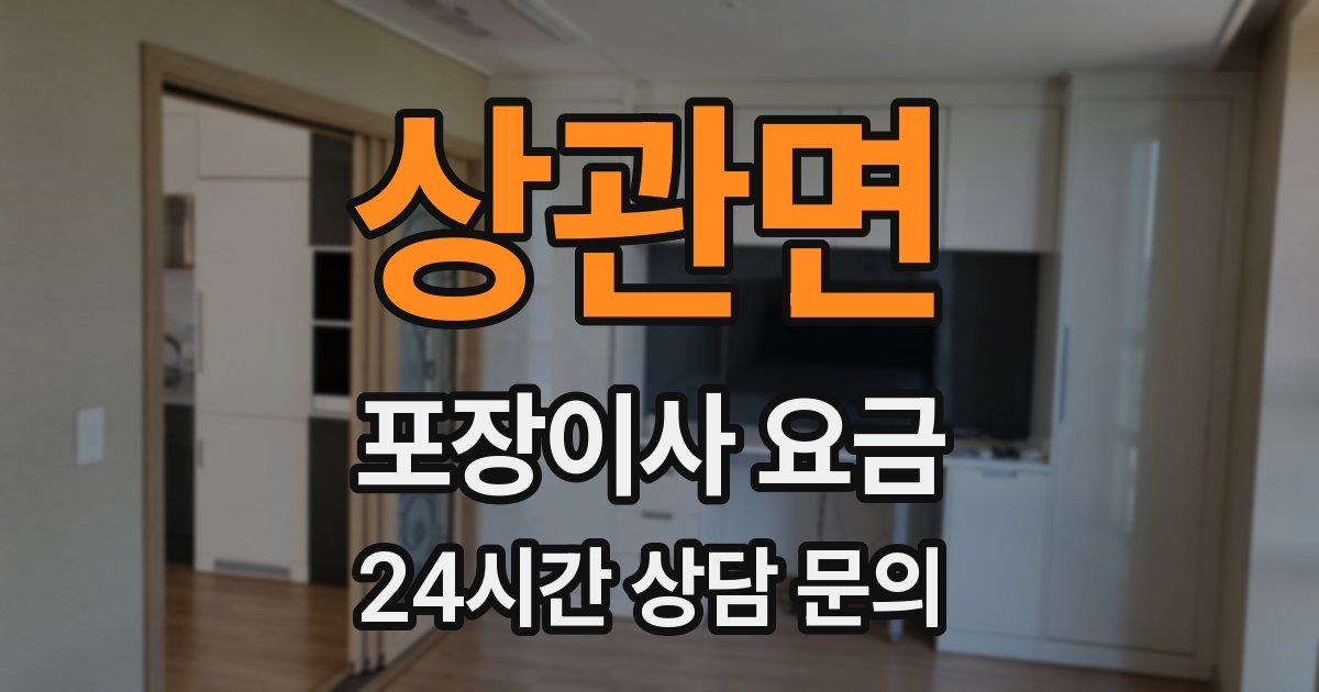 상관면 포장이사 요금
