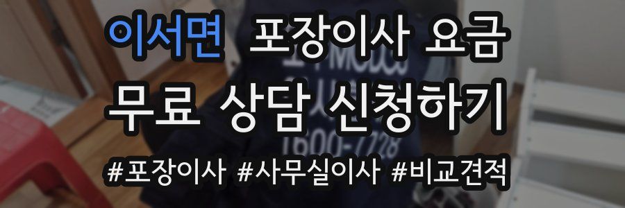 이서면 포장이사 요금