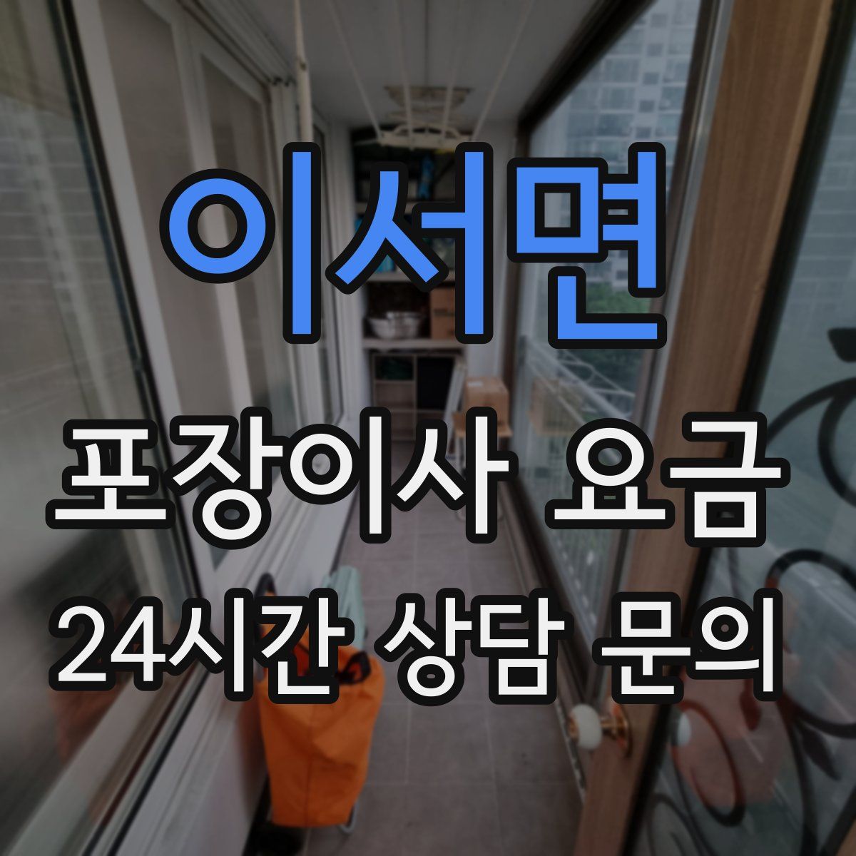 이서면 포장이사 요금