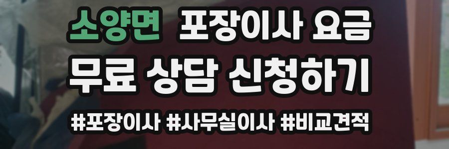 소양면 포장이사 요금