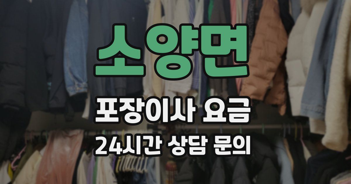 소양면 포장이사 요금