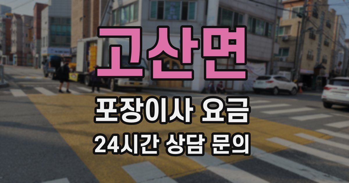 고산면 포장이사 요금