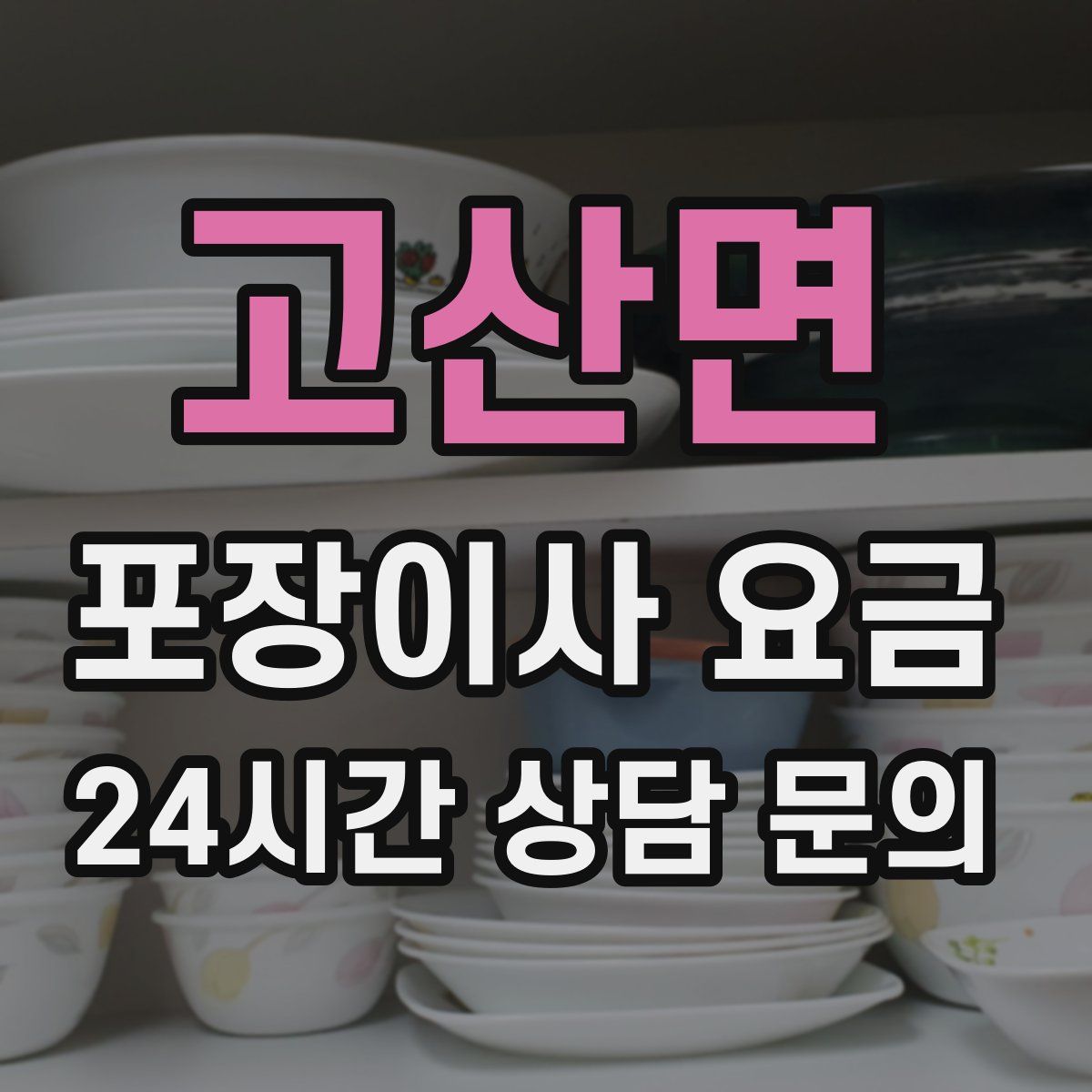 고산면 포장이사 요금