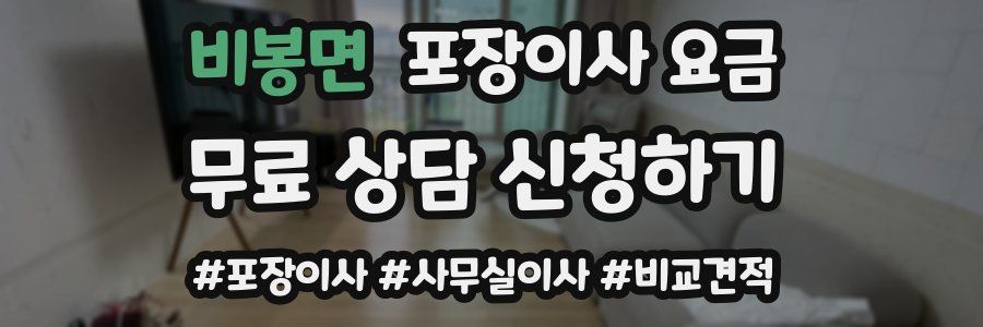 비봉면 포장이사 요금