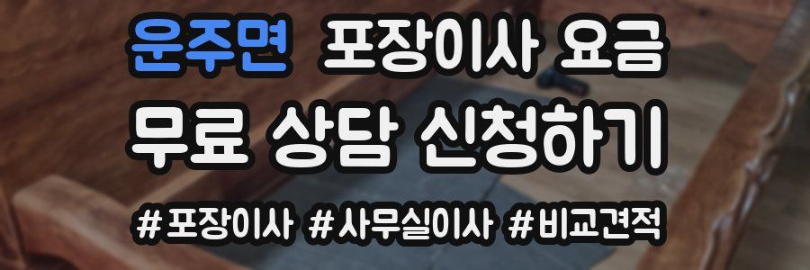 운주면 포장이사 요금