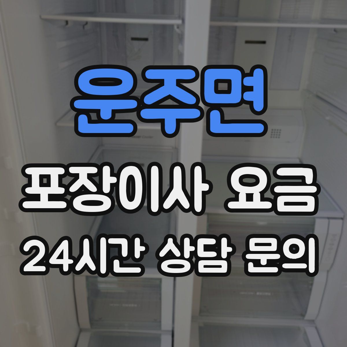 운주면 포장이사 요금