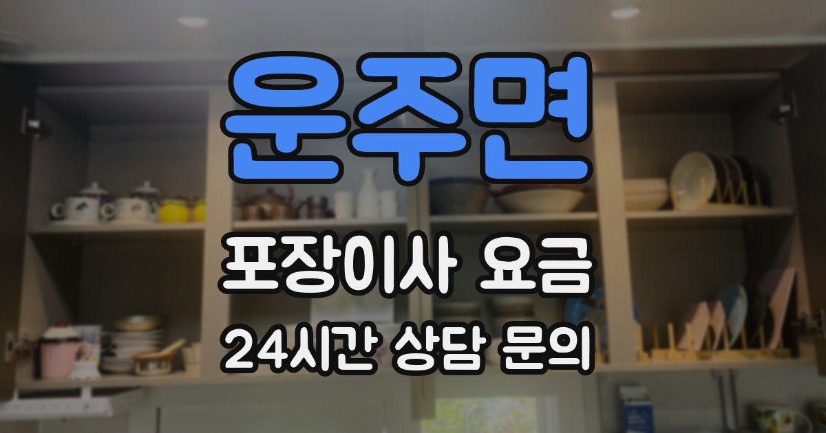 운주면 포장이사 요금