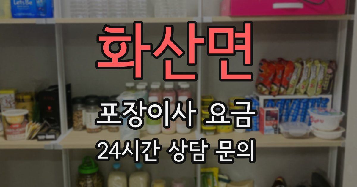 화산면 포장이사 요금