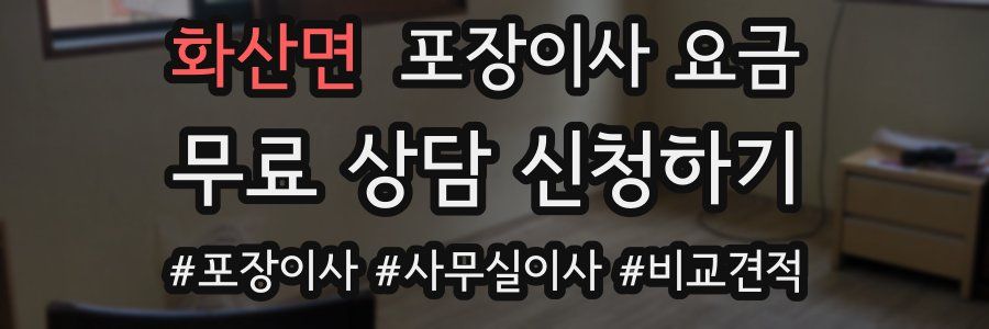 화산면 포장이사 요금