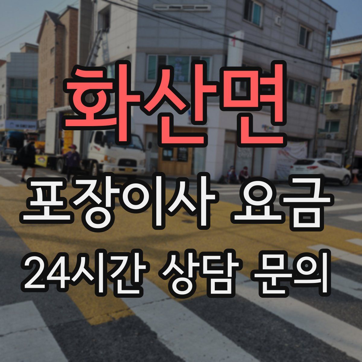 화산면 포장이사 요금