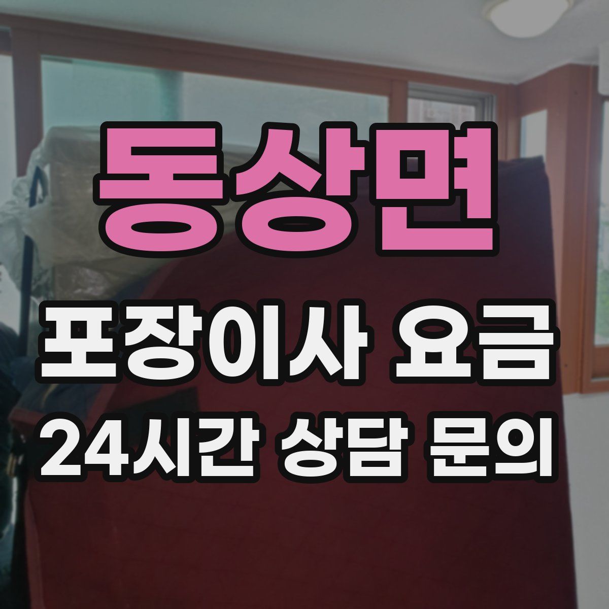 동상면 포장이사 요금