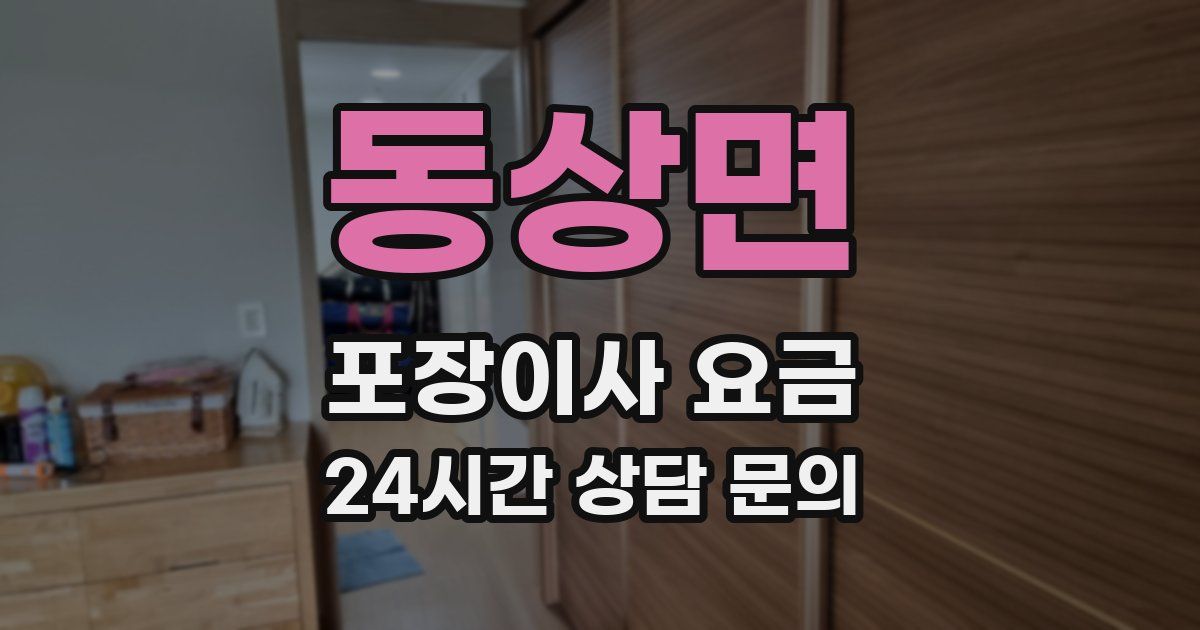 동상면 포장이사 요금