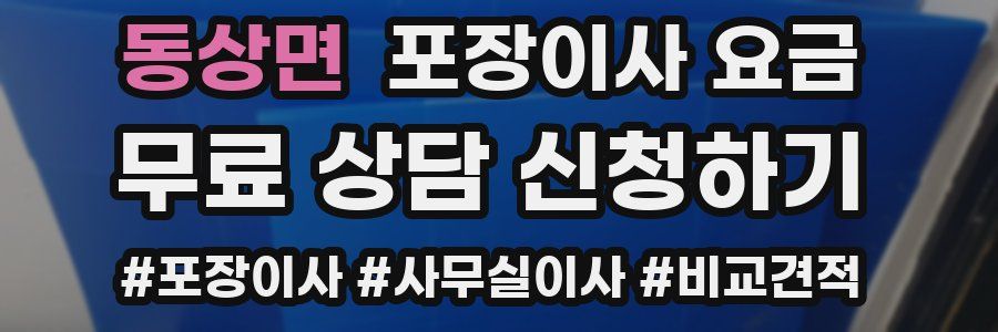 동상면 포장이사 요금